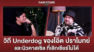 วิถี Underdog ของโอ๊ต ปราโมทย์ และนิวคาสเซิล ที่เลิกเชียร์ไม่ได้  | Main Stand Talk EP.10