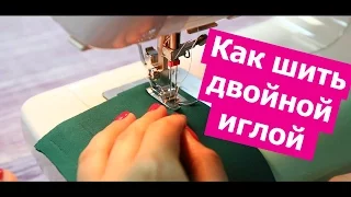 Как шить ДВОЙНОЙ ИГЛОЙ! Секреты настройки. || Хочу Шить