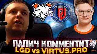 ПАПИЧ СМОТРИТ ЗА ИГРОЙ ВИРТУС ПРО НА ИНТЕ / ПАПИЧ КОММЕНТИТ ИНТЕРНЕШНЛ VP VS LGD THE INTERNATIONAL