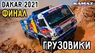 Финал "Дакар-2021" - Грузовики | Победа Сотникова и КАМАЗ Мастер на Dakar 2021