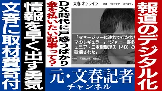 No.250　現役文春デスクが語る週刊誌のデジタル化