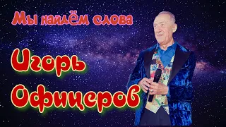 Игорь Офицеров - Мы найдём слова