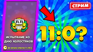 🔴НУ ЧТО, ДУО ИСПЫТАНИЕ 11:0?🔴