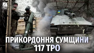 Наступ на Сумщину російських військ . Репортаж з позицій 117 ТрО