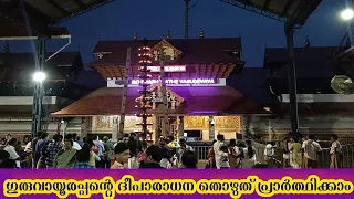 ഗുരുവായൂരപ്പന്റെ ദീപാരാധന തൊഴുത് പ്രാർത്ഥിക്കാം| 29/05/2024 | Deeparadhana at Guruvayur Temple