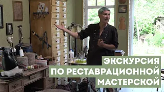 Экскурсия по мастерской | Онлайн-курс Анны Давидович «Реставрация деревянной мебели»