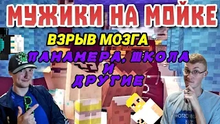 МУЖИКИ НА МОЙКЕ+Панамера (Goody) "МАЙНКРАФТ ПРИКОЛЫ"