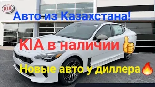 Авто из Казахстана! Сколько стоят новые Kia у дилера?