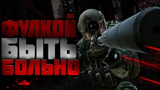 ТЫ НЕ ХОЧЕШЬ БЫТЬ ФУЛЛКОЙ | ТАРКОВ| ESCAPE FROM TARKOV |  EFT | PIXEL8