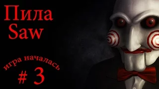 ШОК! ПРОХОЖДЕНИЕ ИГРЫ ПИЛА ЧАСТЬ 3. THE SAW EP3.