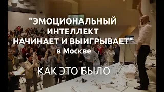 Тренинг «Эмоциональный интеллект начинает и выигрывает» в Москве. Как это было