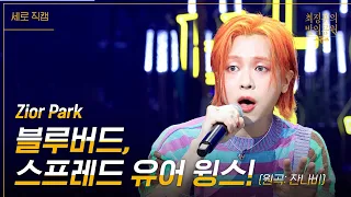 [세로] Zior Park - 블루버드, 스프레드 유어 윙스! [더 시즌즈-최정훈의 밤의공원] | KBS 230602 방송