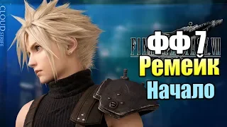 Final Fantasy 7 Remake #0 — Начало {PS4} прохождение часть 1 (Demo)