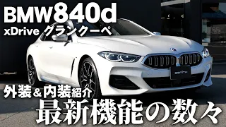 BMW840d xDriveグランクーペ 内外装インプレッション