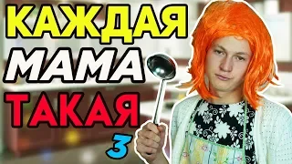 КАЖДАЯ МАМА ТАКАЯ 3