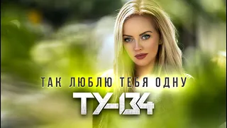 ОБАЛДЕННАЯ ПЕСНЯ!🔥 Группа ТУ-134 – Так люблю тебя одну (2021)