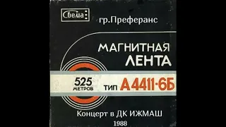 Преферанс - Концерт в ДК ИжМаш, г. Ижевск (1988)