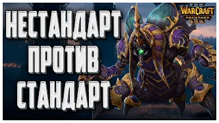 НЕСТАНДАРТ НА СТАНДАРТ: Krav (Ud) vs Ente (Ud) Warcraft 3 Reforged