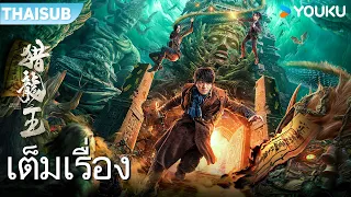 หนังเต็มเรื่อง | ราชันประจันมังกร Dragon Hunting King | หนังจีน / หนังผจญภัย | YOUKU