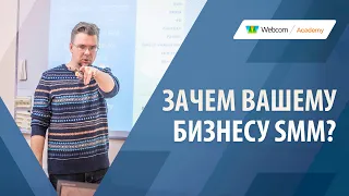 Зачем вашему бизнесу SMM?