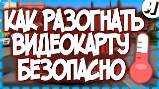 Как безопасно разогнать видеокарту?! | Гайд для новичков