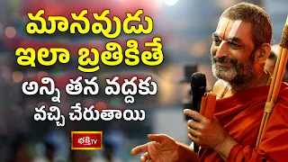 మానవుడు ఇలా బ్రతికితే అన్ని తన వద్దకు వచ్చి చేరుతాయి| Ramayana Tharangini |Sri Chinna Jeeyar Swamiji