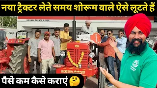 ट्रैक्टर खरीदते समय शोरूम वाले कैसे लूटते हैं | Tractor Dealers Traps & Buying Tips 2020