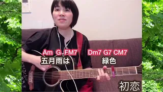 初恋  村下孝蔵［コード歌詞英訳付(説明欄)］ギター弾き語りcover