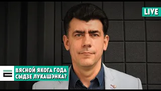 Транзіту ўлады не будзе: вясной якога года сыдзе Лукашэнка? | Весной какого года уйдёт Лукашенко?