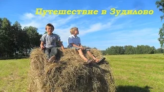 Путешествие в Зудилово