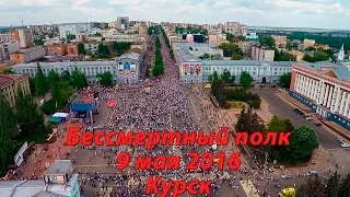 Бессмертный полк 2016 Курск