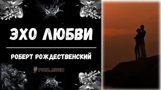 Роберт Рождественский — Эхо Любви/Стихотворение/Стихи о Любви/Читают: Оля Сычева и Максим Макаревич