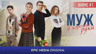 Сериал МУЖ В ХОРОШИЕ РУКИ - Первая серия / Мелодрама. ПРЕМЬЕРА 2023 на EPIC-MEDIA.TV