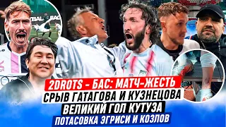 ДИКИЙ МАТЧ 2DROTS vs BUS, БАСТА ПРОТИВ ТЕКИЛЫ, 500К КУТУЗА и ПОТАСОВКА ЭГРИСИ | #МЕДИАСАНДАЛИ МФЛ-5