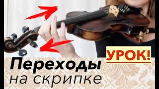 Урок! Переходы на Скрипке. Открываю секреты и техники!