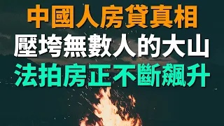 中國人的房貸真相：壓垮無數人的大山只有60萬？房貸壓力到底有多大。在企業裁員降薪、經濟下行的情況下，斷供潮來襲，法拍房數量急速飆升。房地產與銀行業的深度捆綁，最後會帶來什麼？