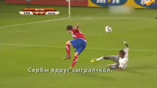 Экспромт №4. ЧМ-2010. Сербия - Гана 0:1, Сербия -  Германия 1:0