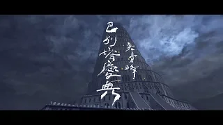 吳青峰〈巴別塔慶典 The Carnival in Babel〉Official MV