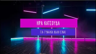 Ήρα Κατσούδα - Για Γυναίκα, Καλή Είναι