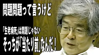 【養老孟司】現代人は受け入れることが苦手【覚悟・生老病死・危機管理】