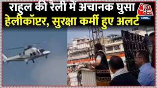 Rahul Gandhi के भाषण बीच आसमान में दिखाई दिया Helicopter, Alka Lamba ने उठाया सवाल | AajTak