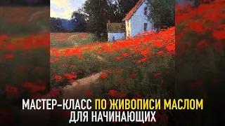 Домик на холме, маки мастихином. Мастер-класс по живописи маслом.