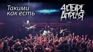 4 Апреля - Такими как есть (Live)