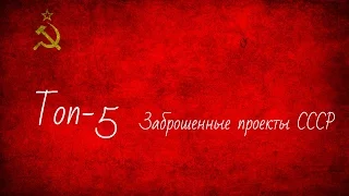 Топ 5 Заброшенных проектов СССР