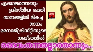 Daivam Thannathallathonnum # Christian Devotional Songs Malayalam 2018 # Christian Video Song