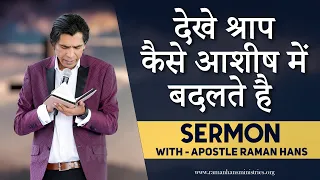 देखे श्राप कैसे आशीष में बदलते है | See How curse turn into blessing | SERMON