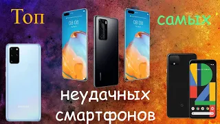 Топ худших смартфонов - флагманов