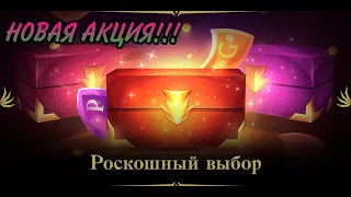 РОСКОШНЫЙ ВЫБОР! НОВАЯ АКЦИЯ В LINEAGE 2 ESSENCE!