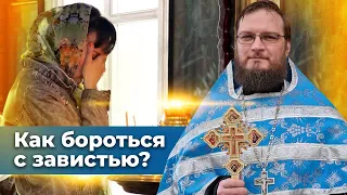 Как бороться с завистью? Священник Антоний Русакевич