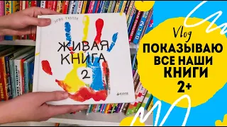 Все наши книги с двух до трёх лет.